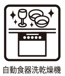 その他内観　後片付けが楽になる食洗機も標準装備で付いております。使ったお皿を入れてスイッチを押すだけ！時間の有効活用にも重宝します。