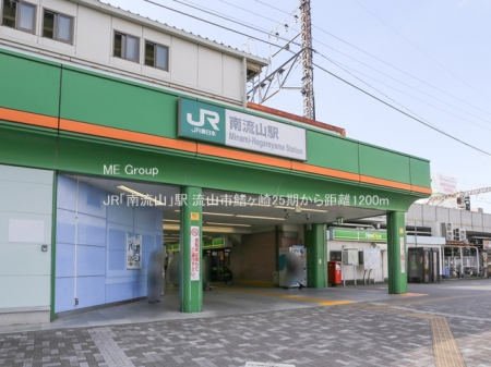 周辺環境　駅 1200m JR「南流山」駅