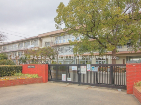 周辺環境　中学校 850m 習志野市立第三中学校