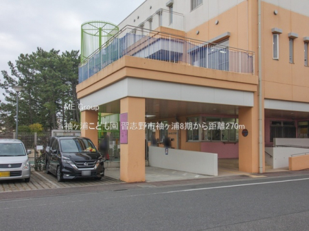 周辺環境　幼稚園・保育園 270m 袖ヶ浦こども園