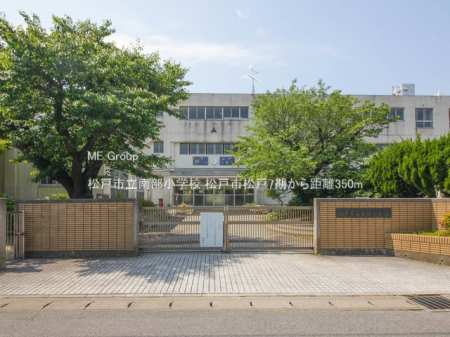 周辺環境　小学校 350m 松戸市立南部小学校