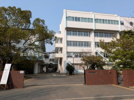 周辺環境　中学校 1740m 習志野市立第一中学校