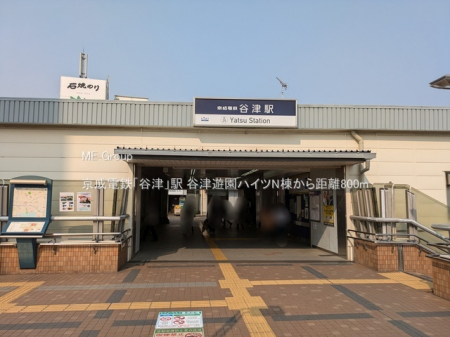 周辺環境　駅 800m 京成電鉄「谷津」駅