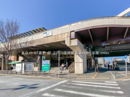 周辺環境　駅 1840m 東京メトロ「葛西」駅