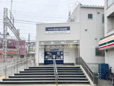 周辺環境　駅 960m 京成電鉄「京成大和田」駅