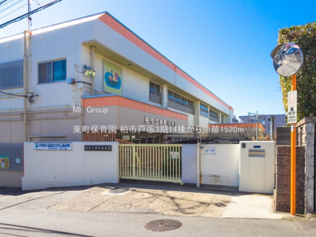 周辺環境　幼稚園・保育園 1520m 東町保育園