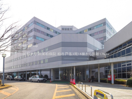 周辺環境　病院 1740m 医科大学附属柏病院
