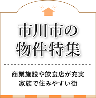 市川市の物件特集